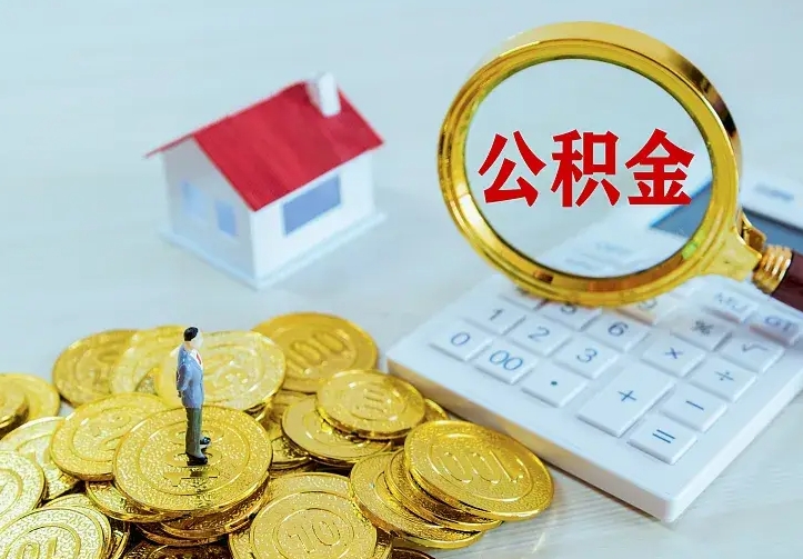 金华中介靠什么提取了公积金（欠了很多网贷想用公积金还）