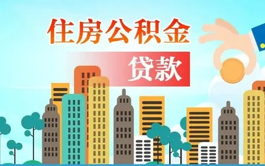 金华公积金买房政策（现在公积金买房政策）